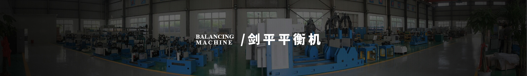 劍平動(dòng)平衡機banner