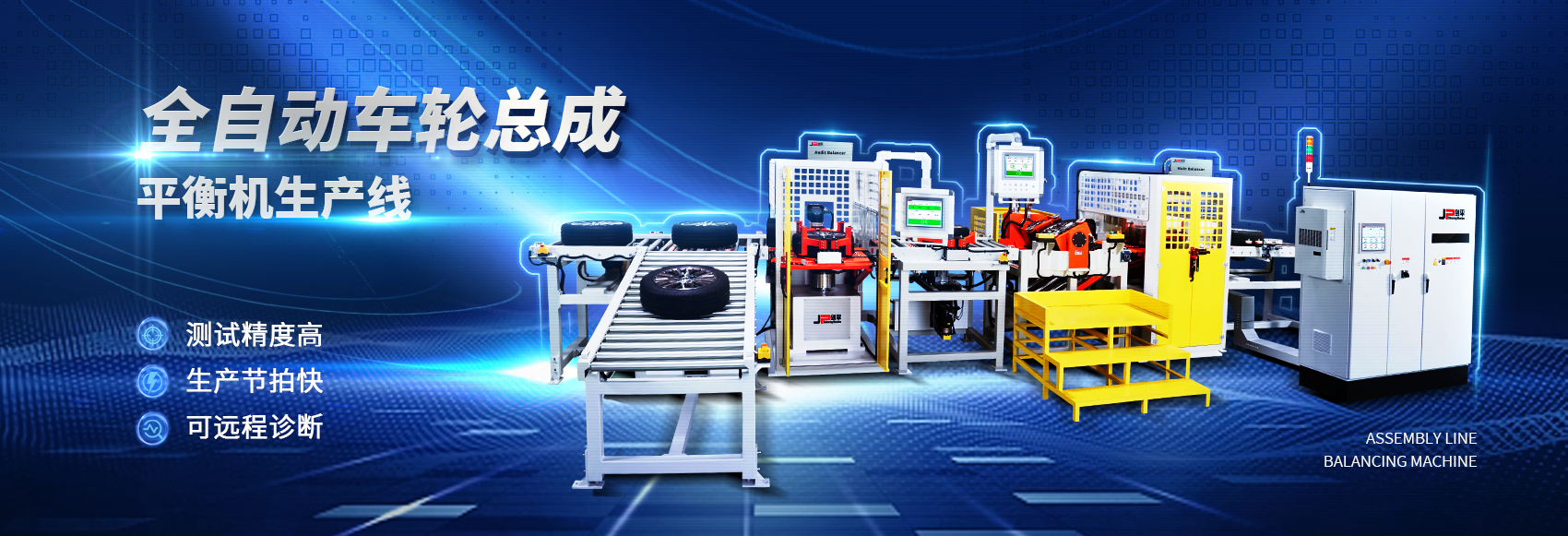 全自動(dòng)車(chē)輪總成動(dòng)平衡機生產(chǎn)線(xiàn)